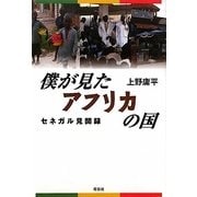 僕が見たアフリカの国―セネガル見聞録 [単行本]
