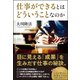仕事ができるとはどういうことなのか [単行本]
