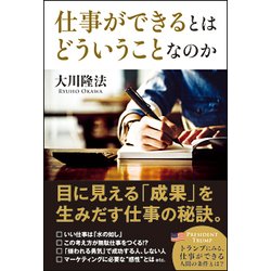 仕事ができるとはどういうことなのか [単行本]