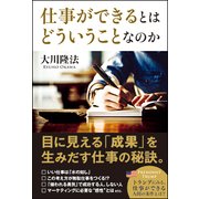 仕事ができるとはどういうことなのか [単行本]