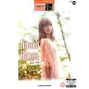 廣田奈緒子－5～3級（STAGEAパーソナル5～3級 Vol.34） [単行本]