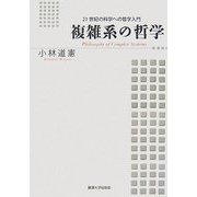 複雑系の哲学―21世紀の科学への哲学入門 [単行本]