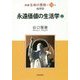 新編 生命の實相〈第23巻〉倫理篇 永遠価値の生活学〈上〉 [全集叢書]