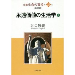 新編 生命の實相〈第23巻〉倫理篇 永遠価値の生活学〈上〉 [全集叢書]