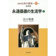 新編 生命の實相〈第23巻〉倫理篇 永遠価値の生活学〈上〉 [全集叢書]