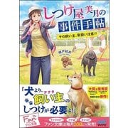 しつけ屋美月の事件手帖―その飼い主、取扱い注意!?(ファン文庫) [文庫]