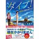 ダイブ!―潜水系(イルカ)公務員は謎だらけ(ファン文庫) [文庫]