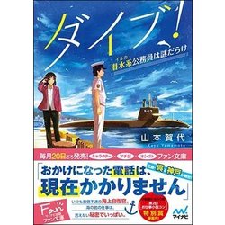 ダイブ!―潜水系(イルカ)公務員は謎だらけ(ファン文庫) [文庫]