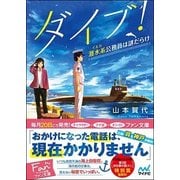 ダイブ!―潜水系(イルカ)公務員は謎だらけ(ファン文庫) [文庫]