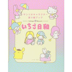 ヨドバシ Com いちご日和 サンリオキャラクター塗り絵ブック 単行本 通販 全品無料配達