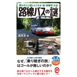 路線バスの謎―思わず人に話したくなる「迷・珍雑学」大全(イースト新書Q) [新書]