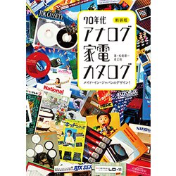 新装版 70年代アナログ家電カタログ [単行本]