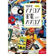 新装版 70年代アナログ家電カタログ [単行本]