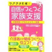 ケアマネ応援!!自信がつくつく家族支援―介護家族のアセスメントと支援 [単行本]