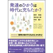 発達のひかりは時代に充ちたか?―療育記録映画『夜明け前の子どもたち』から学ぶ [単行本]