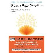 クリエイティング・マネー―光の存在オリンとダベンが語る豊かさのスピリチュアルな法則 [単行本]