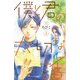 僕と君の大切な話（2）(KC　デザート) [コミック]
