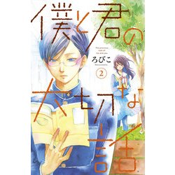 僕と君の大切な話（2）(KC　デザート) [コミック]