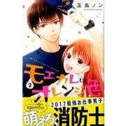 モエカレはオレンジ色（2）(KC　デザート) [コミック]