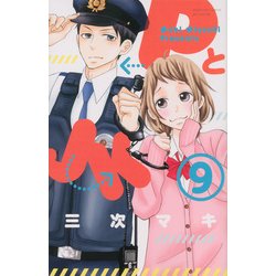 PとJK 9（講談社コミックスフレンド B） [コミック]