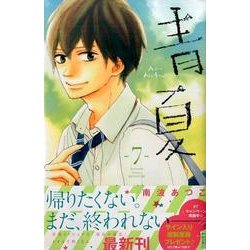 青Ao-Natsu夏 7（講談社コミックスフレンド B） [コミック]