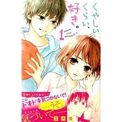 くやしいくらい、好き。 1（講談社コミックスフレンド B） [コミック]