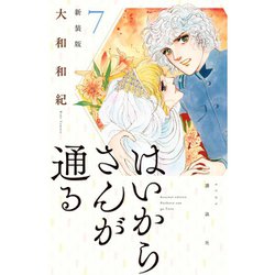 はいからさんが通る　新装版（7）(KCデラックス) [コミック]