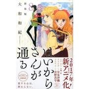 はいからさんが通る　新装版（8）＜完＞(KCデラックス) [コミック]