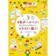 4色ボールペンでかんたん&かわいいイラストを描く! [単行本]