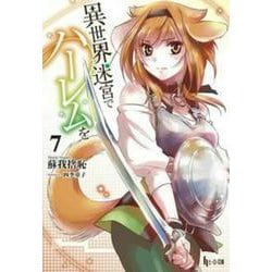 異世界迷宮でハーレムを〈7〉(ヒーロー文庫) [文庫]