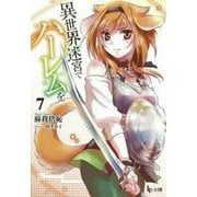異世界迷宮でハーレムを〈7〉(ヒーロー文庫) [文庫]