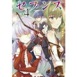 セブンス〈4〉(ヒーロー文庫) [文庫]
