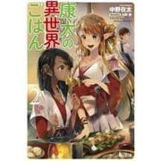 康太の異世界ごはん〈2〉(ヒーロー文庫) [文庫]