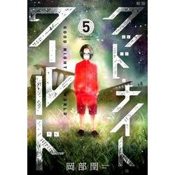 グッド・ナイト・ワールド<５>(裏少年サンデーコミックス) [コミック]