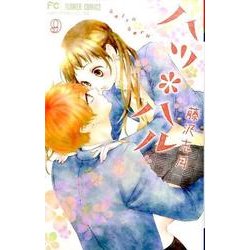 ハツ＊ハル<９>(フラワーコミックス) [コミック]