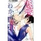 桐生先生は恋愛がわからない。<４>(フラワーコミックス) [コミック]