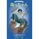 坊っちゃん(小学館ジュニア文庫) [新書]