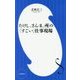 たけし、さんま、所の「すごい」仕事現場(小学館新書) [新書]