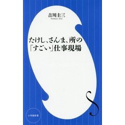 たけし、さんま、所の「すごい」仕事現場(小学館新書) [新書]