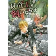 双竜王を飼いならせ(キャラ文庫) [文庫]