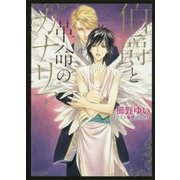 伯爵と革命のカナリア(キャラ文庫) [文庫]