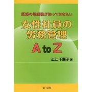 現場の管理職が知っておきたい女性社員の労務管理AtoZ [単行本]