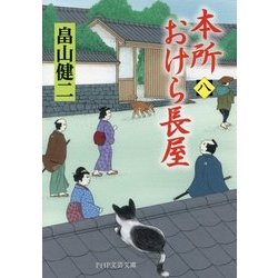 本所おけら長屋〈8〉(PHP文芸文庫) [文庫]