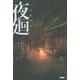 夜廻 [単行本]