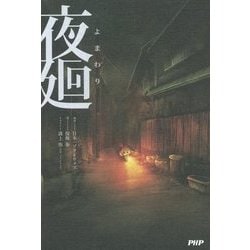 夜廻 [単行本]