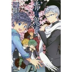 青鬼 断章編 [単行本]