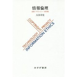 情報倫理―技術・プライバシー・著作権 [単行本]
