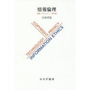 情報倫理―技術・プライバシー・著作権 [単行本]