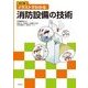 イラストでわかる消防設備の技術 改訂版 [単行本]