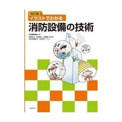 イラストでわかる消防設備の技術 改訂版 [単行本]